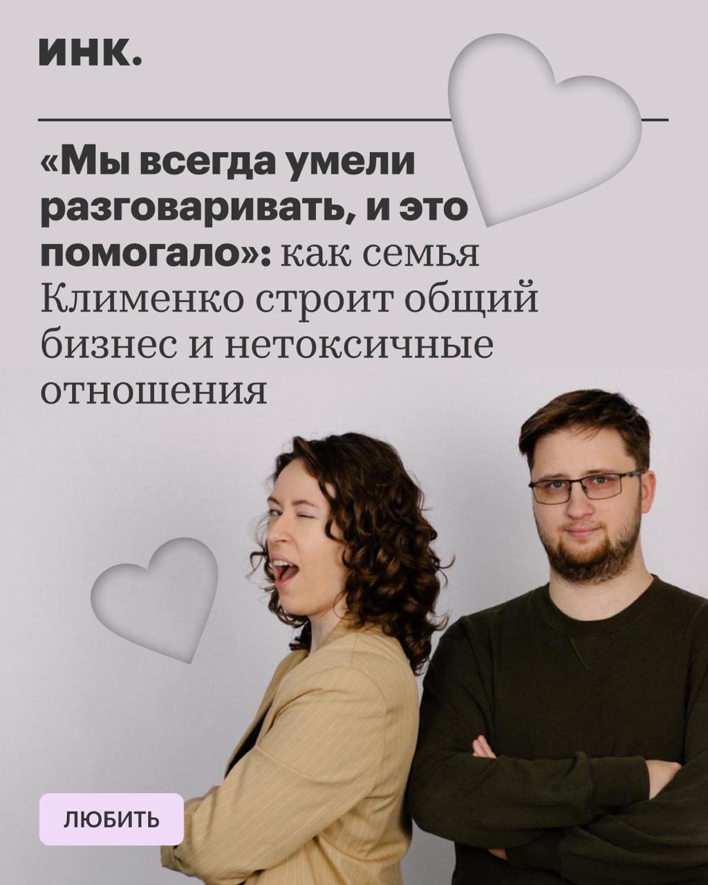 Александра и Юрий Клименко — владельцы школы коммуникации и управления Soft Skills Lab.
Предприниматели вместе уже 11 лет, 4 года из которых пара развивает общее дело | Сетка — социальная сеть от hh.ru