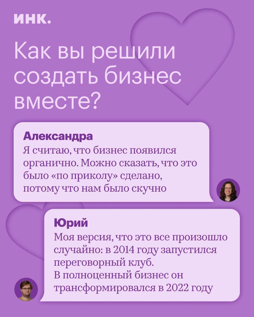 Александра и Юрий Клименко — владельцы школы коммуникации и управления Soft Skills Lab.
Предприниматели вместе уже 11 лет, 4 года из которых пара развивает общее дело | Сетка — социальная сеть от hh.ru
