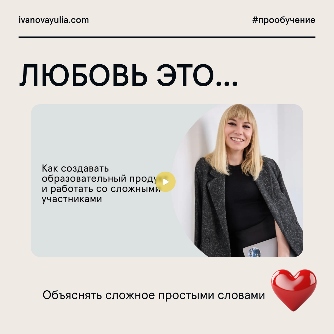 Всем влюбленным в профессию посвящается!
Подготовила для вас карточки с интерпретацией на тему «ЛЮБОВЬ ЭТО…»
про любовь к обучению, взаимопонимание с заказчиком, крутые образовательные проекты, горящи... | Сетка — социальная сеть от hh.ru