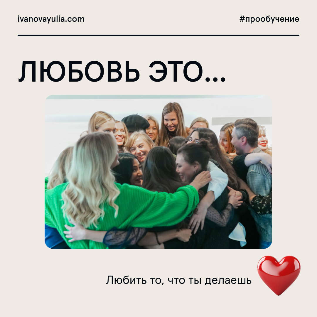 Всем влюбленным в профессию посвящается!
Подготовила для вас карточки с интерпретацией на тему «ЛЮБОВЬ ЭТО…»
про любовь к обучению, взаимопонимание с заказчиком, крутые образовательные проекты, горящи... | Сетка — социальная сеть от hh.ru