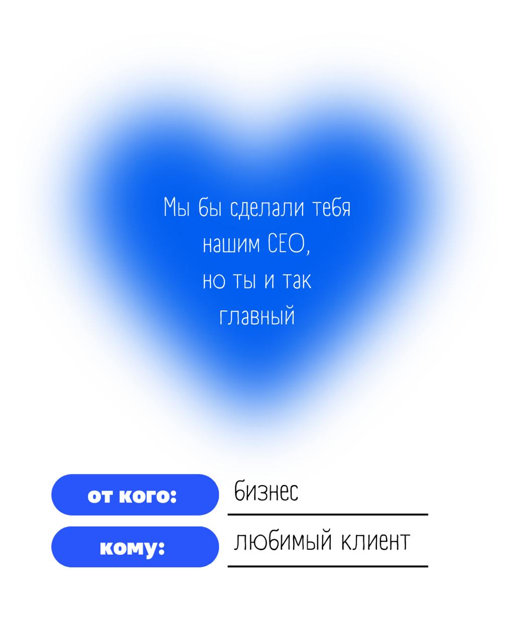 💙 Обычно валентинки отправляют главным людям в жизни. Но если задуматься, то для бизнеса главный человек – это клиент. Без него нет смысла в продукте, нет роста, нет движения вперед | Сетка — социальная сеть от hh.ru