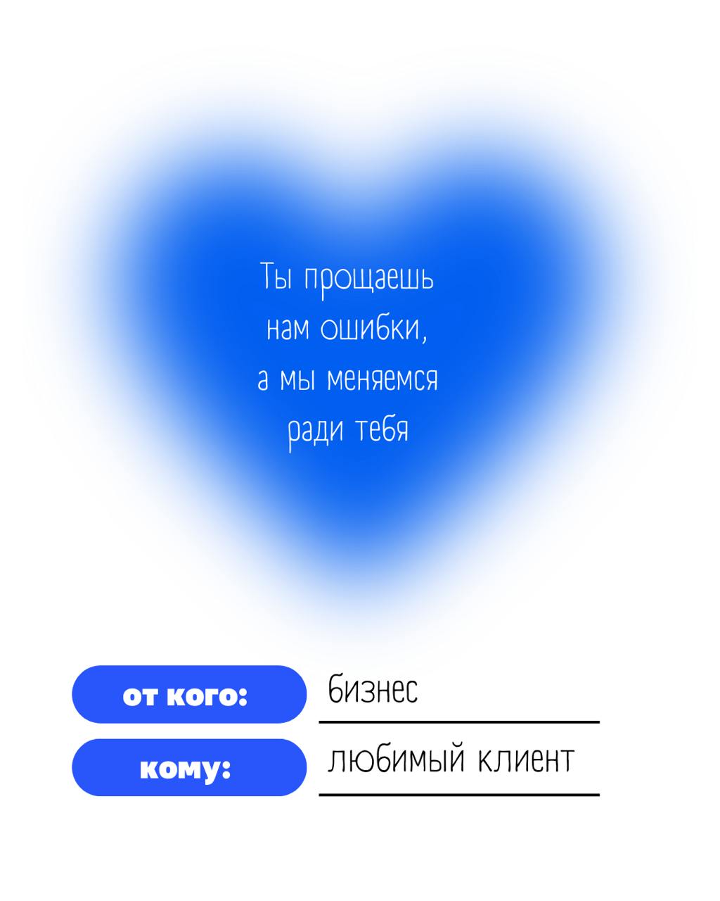 💙 Обычно валентинки отправляют главным людям в жизни. Но если задуматься, то для бизнеса главный человек – это клиент. Без него нет смысла в продукте, нет роста, нет движения вперед | Сетка — социальная сеть от hh.ru