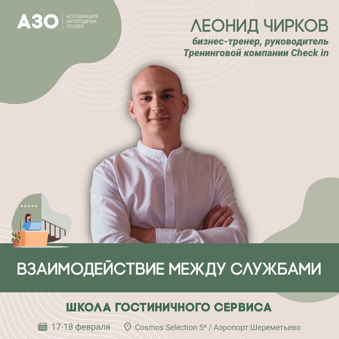 🧑‍🎓 17-18 февраля пройдет мероприятие Школа гостиничного сервиса от АЗО
Мы выступаем с темой «Взаимодействие между службами» 
На выступлении разберем:
✅ Как наладить коммуникацию между службами для по... | Сетка — социальная сеть от hh.ru