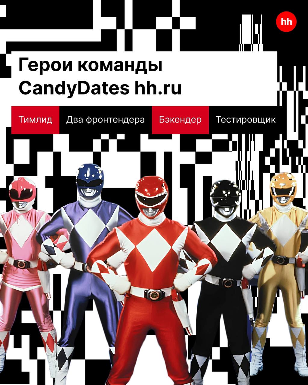В hh.ru работает много классных команд. Сегодня рассказываем про CandyDates 🐕
Такое название у ребят неслучайно, но это не те candy, о которых ты мог(ла) подумать | Сетка — социальная сеть от hh.ru