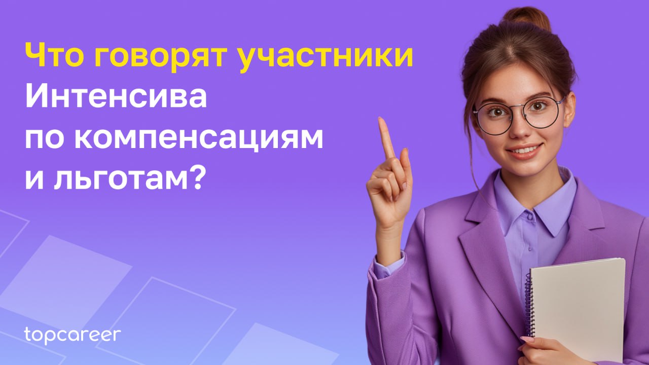 Недавно закончился наш Интенсив по компенсациям и льготам, где участники: ⚫️Проверяли себя и свои знания вместе в ТОПами рынка C&B;
⚫️Забрали инструменты и полезные материалы для работы с мотивацией; ... | Сетка — социальная сеть от hh.ru