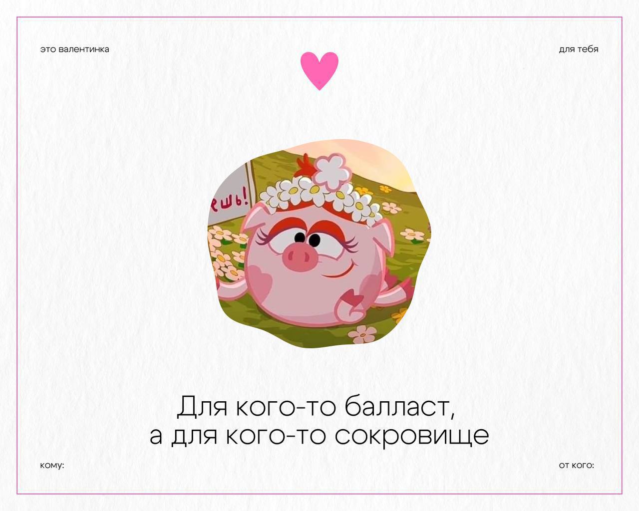 Приз за самые романтичные валентинки отдаю официальному аккаунту Смешариков.
Очень мило!
🍕 ЗЛП | Сетка — социальная сеть от hh.ru