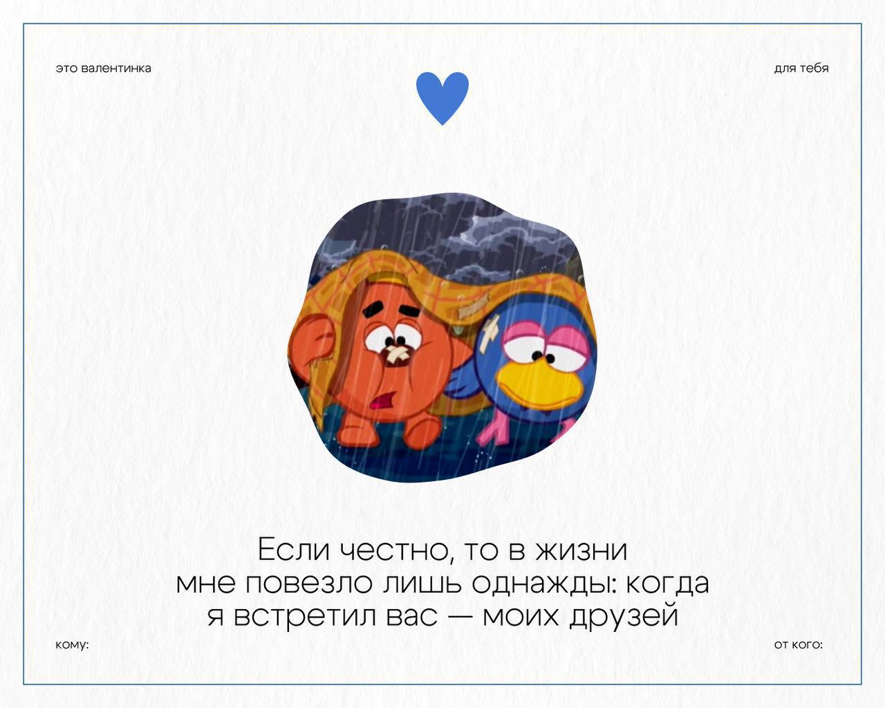 Приз за самые романтичные валентинки отдаю официальному аккаунту Смешариков.
Очень мило!
🍕 ЗЛП | Сетка — социальная сеть от hh.ru