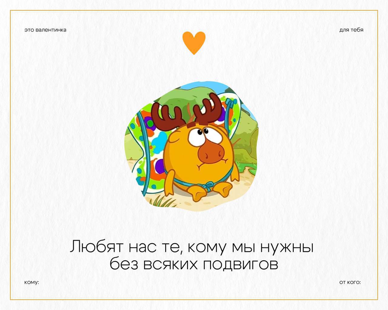 Приз за самые романтичные валентинки отдаю официальному аккаунту Смешариков.
Очень мило!
🍕 ЗЛП | Сетка — социальная сеть от hh.ru