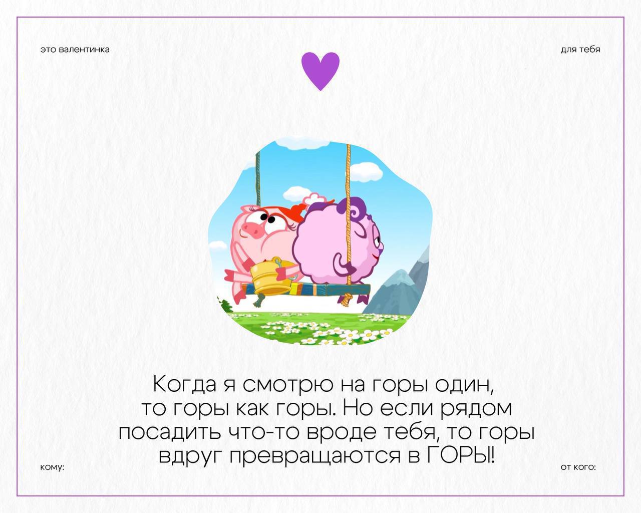 Приз за самые романтичные валентинки отдаю официальному аккаунту Смешариков.
Очень мило!
🍕 ЗЛП | Сетка — социальная сеть от hh.ru