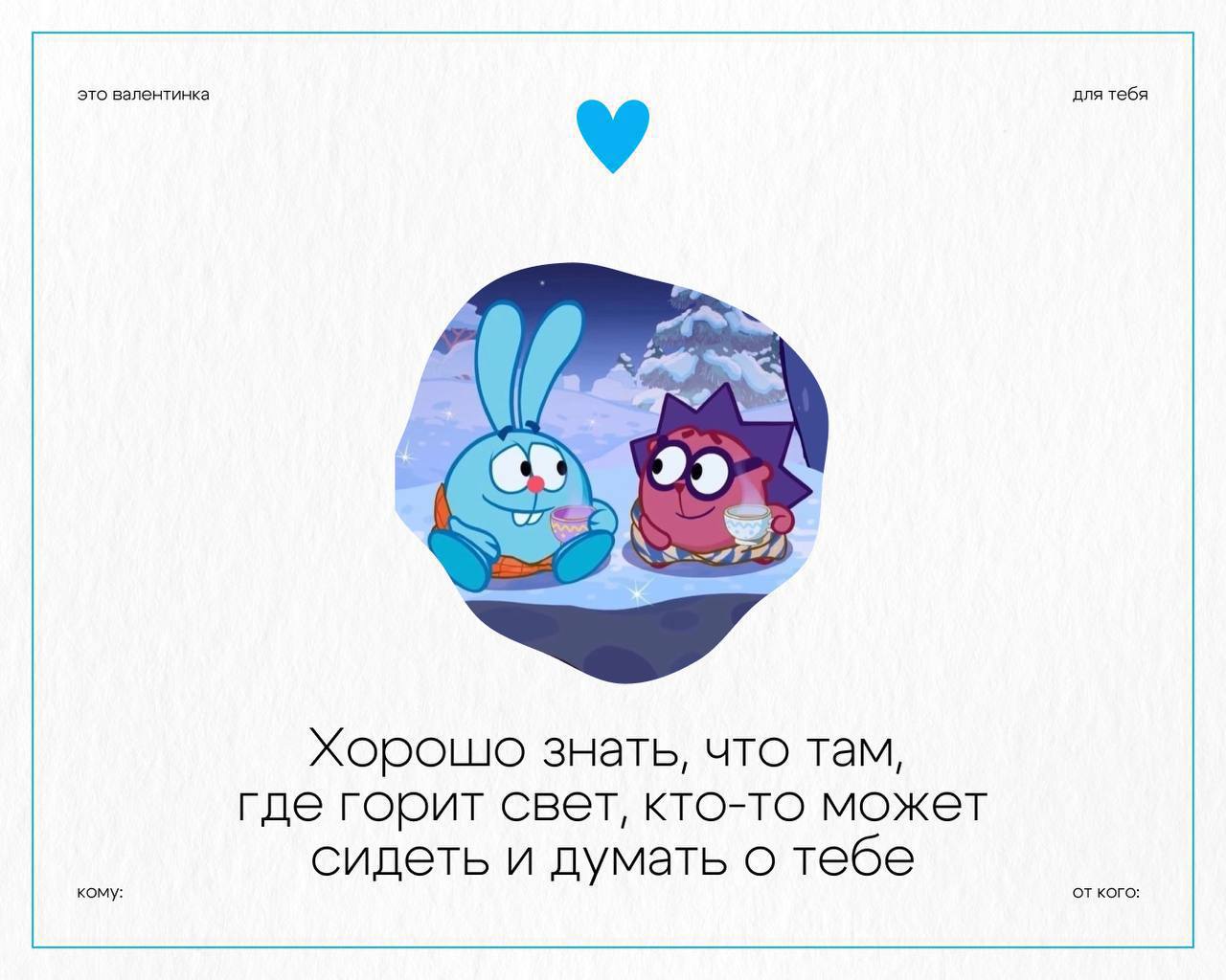 Приз за самые романтичные валентинки отдаю официальному аккаунту Смешариков.
Очень мило!
🍕 ЗЛП | Сетка — социальная сеть от hh.ru