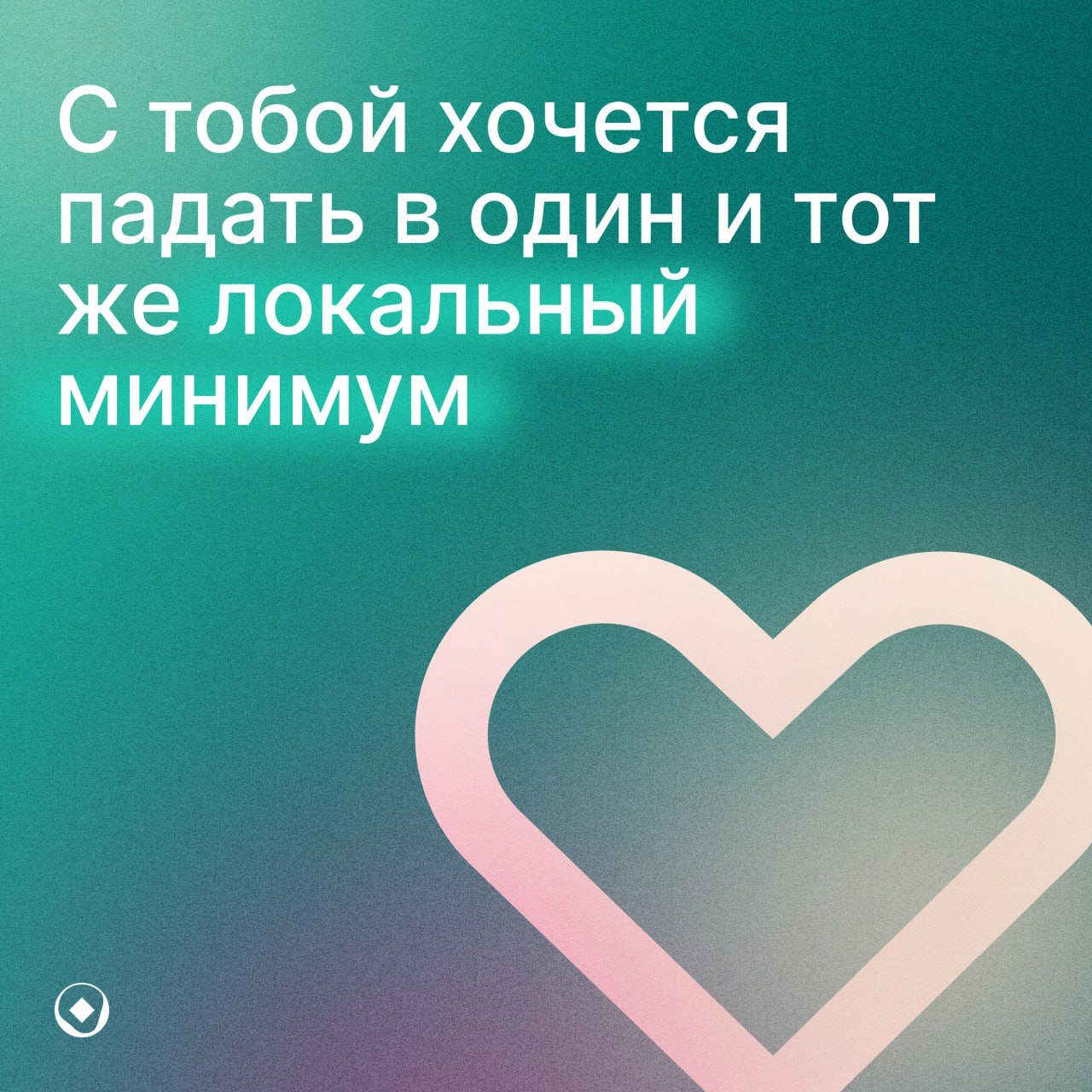 Когда чувства компилируются без ошибок❤
Мы сделали валентинки для тех, кто видит красоту в коде, звёздное небо в репозиториях и всегда выбирает оптимальный путь — и в науке, и в жизни | Сетка — социальная сеть от hh.ru