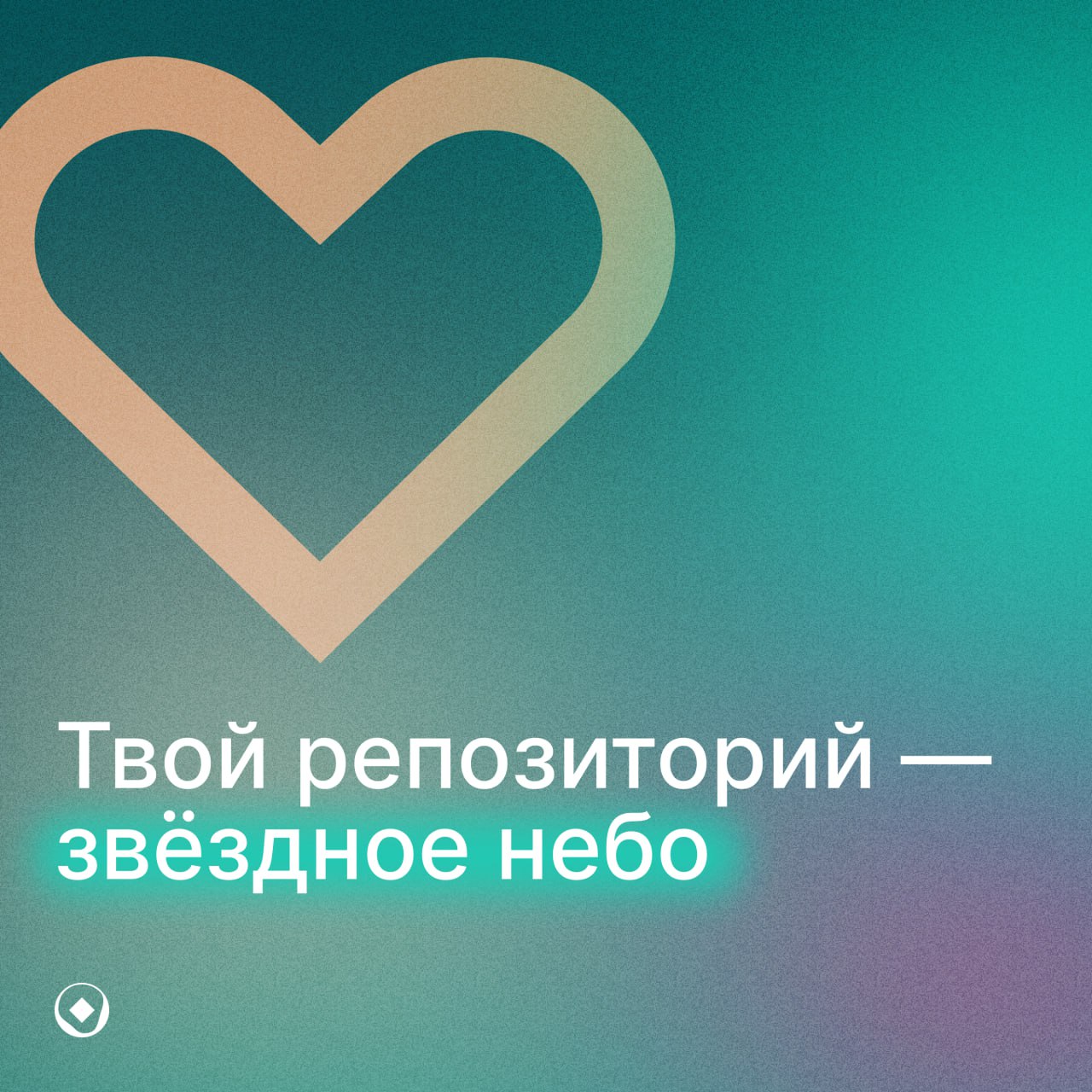 Когда чувства компилируются без ошибок❤
Мы сделали валентинки для тех, кто видит красоту в коде, звёздное небо в репозиториях и всегда выбирает оптимальный путь — и в науке, и в жизни | Сетка — социальная сеть от hh.ru