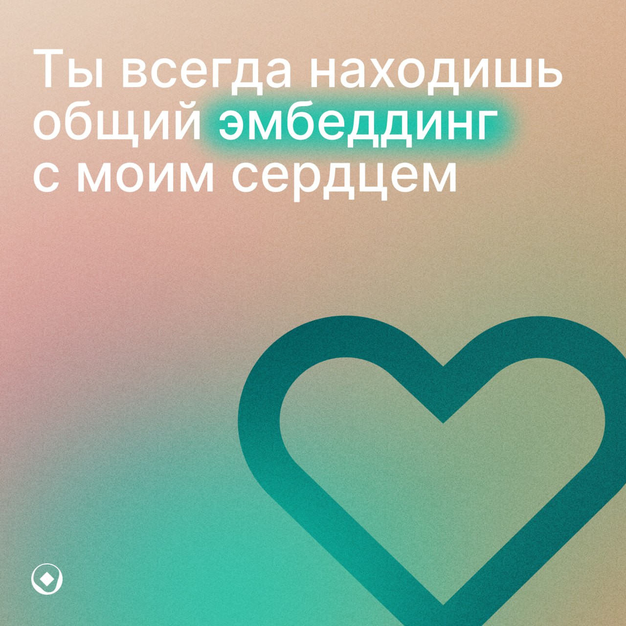 Когда чувства компилируются без ошибок❤
Мы сделали валентинки для тех, кто видит красоту в коде, звёздное небо в репозиториях и всегда выбирает оптимальный путь — и в науке, и в жизни | Сетка — социальная сеть от hh.ru