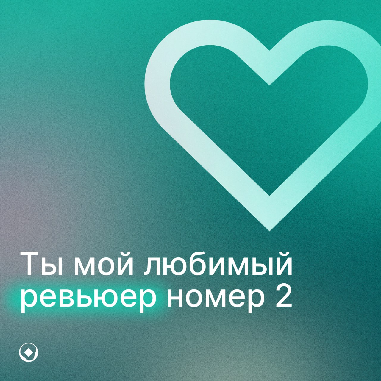 Когда чувства компилируются без ошибок❤
Мы сделали валентинки для тех, кто видит красоту в коде, звёздное небо в репозиториях и всегда выбирает оптимальный путь — и в науке, и в жизни | Сетка — социальная сеть от hh.ru