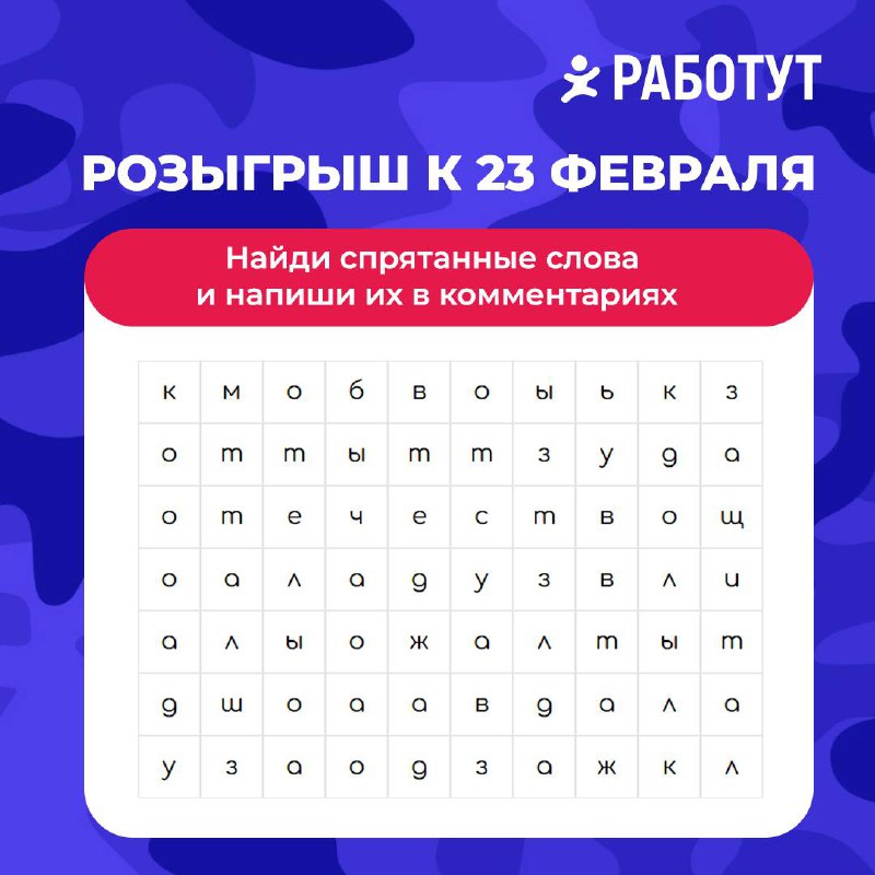 Новый розыгрыш к 23 февраля😍❤️
Только одно правило: найти два слова, спрятанных на картинке и написать их в комментариях!
21 февраля мы рандомным образом определим трёх победителей с верным ответом и ... | Сетка — социальная сеть от hh.ru