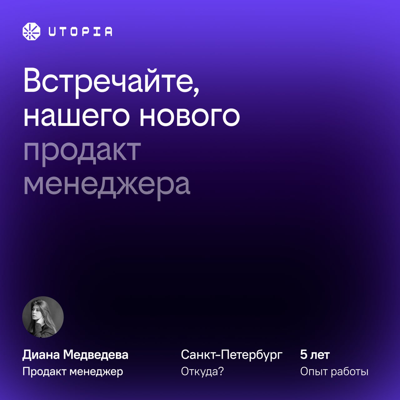 У нас новая пассия! Знакомьтесь, Диана — продуктовый менеджер.
Эта красотка — опытный спец: была руководителем международных проектов, внедряла инновационные решения и преподавала в ИТМО | Сетка — социальная сеть от hh.ru