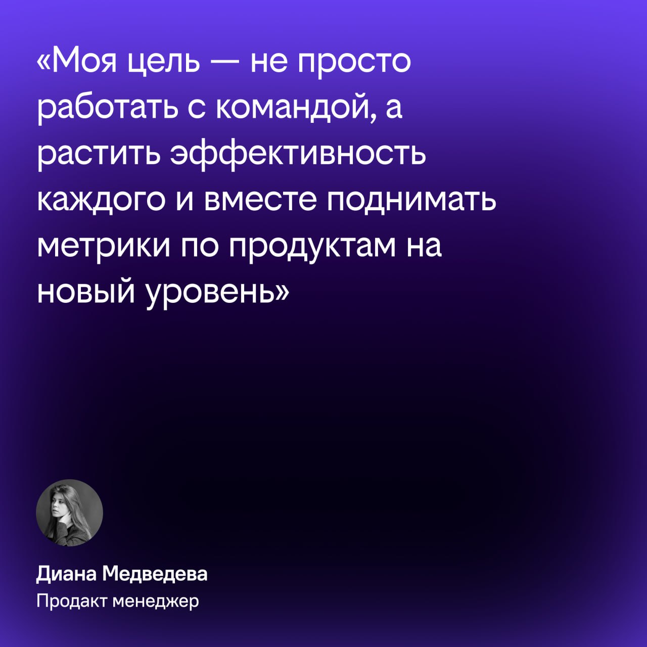 У нас новая пассия! Знакомьтесь, Диана — продуктовый менеджер.
Эта красотка — опытный спец: была руководителем международных проектов, внедряла инновационные решения и преподавала в ИТМО | Сетка — социальная сеть от hh.ru