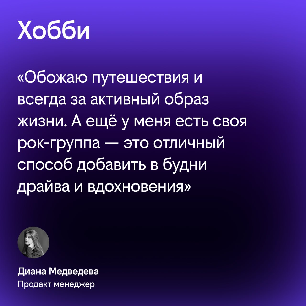 У нас новая пассия! Знакомьтесь, Диана — продуктовый менеджер.
Эта красотка — опытный спец: была руководителем международных проектов, внедряла инновационные решения и преподавала в ИТМО | Сетка — социальная сеть от hh.ru