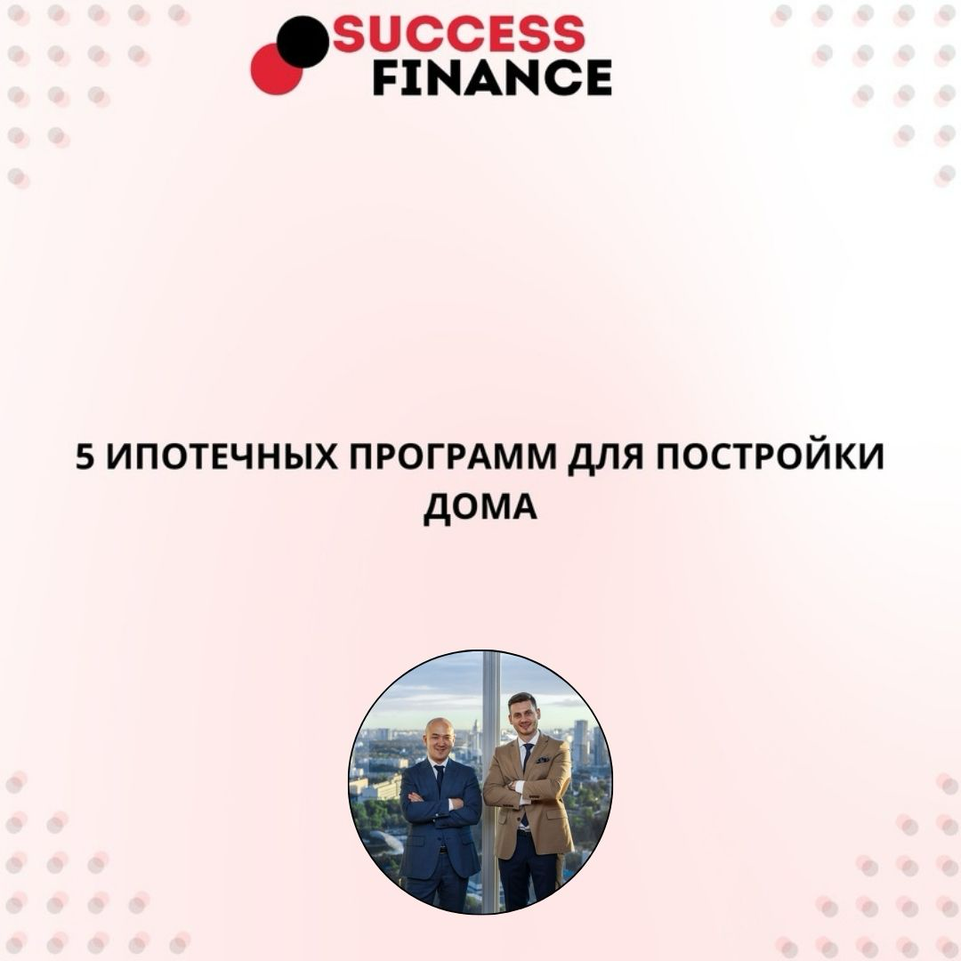 5 ключевых ипотечных программ для постройки дома | Сетка — социальная сеть от hh.ru