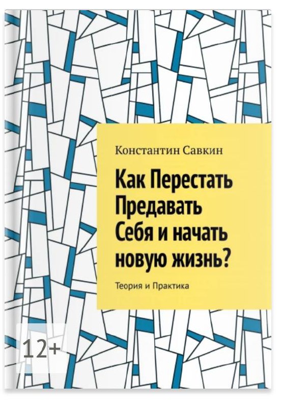 https://ridero.ru/books/kakperestatpredavatsebyainachatnovuyuzhizn/ | Сетка — социальная сеть от hh.ru