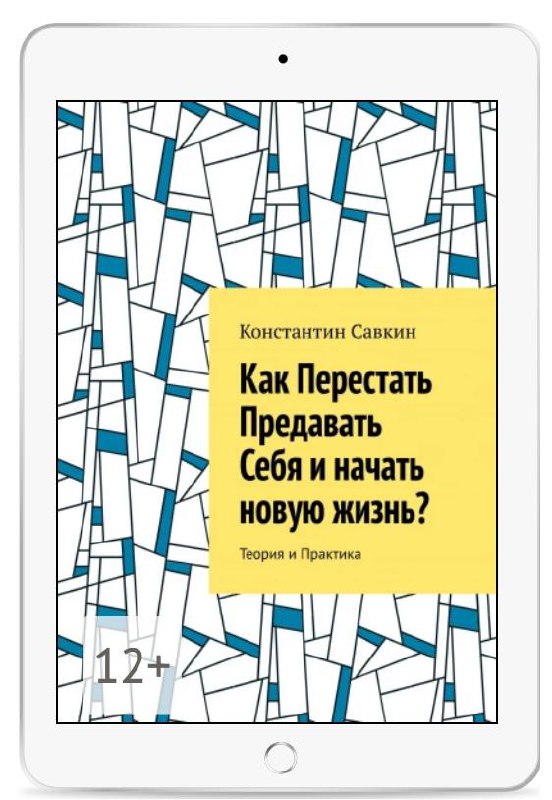 https://ridero.ru/books/kakperestatpredavatsebyainachatnovuyuzhizn/ | Сетка — социальная сеть от hh.ru