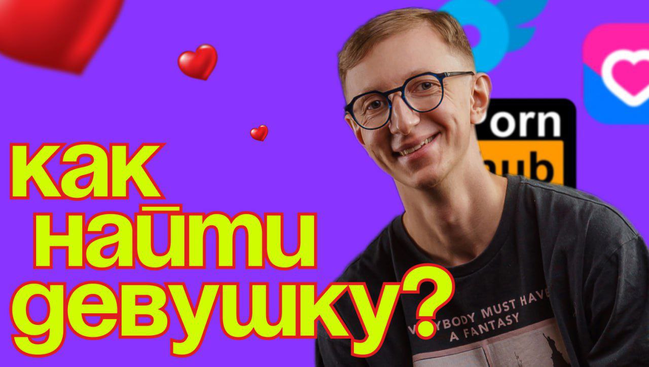 С праздником мои самые лучшие люди на свете ❤️
Пусть вас всегда будет переполнять любовь и свет!
🕺 Вашему вниманию мой новый ролик « Как найти девушку» 🍑
Предлагаю его посмотреть на YouTube💥
Сегодня д... | Сетка — социальная сеть от hh.ru