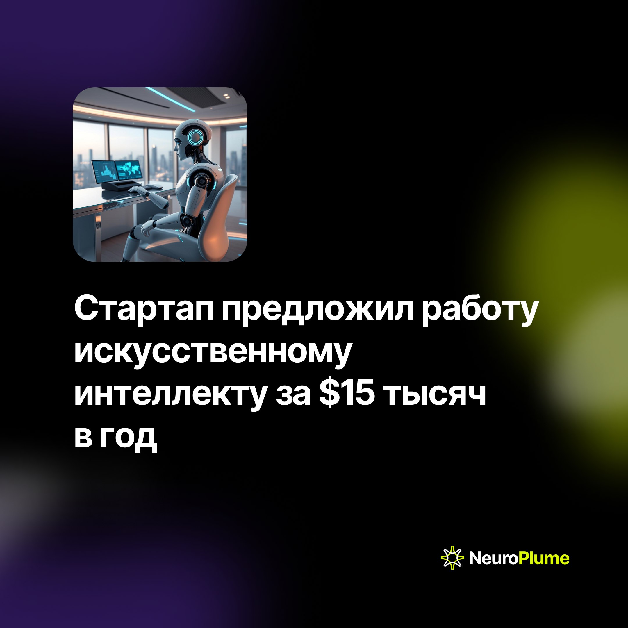 💡 Стартап предложил работу искусственному интеллекту за $15 тысяч в год
Компания Firecrawl из Y Combinator опубликовала необычную вакансию — они ищут ИИ-агента с годовой зарплатой до $15 тысяч | Сетка — социальная сеть от hh.ru