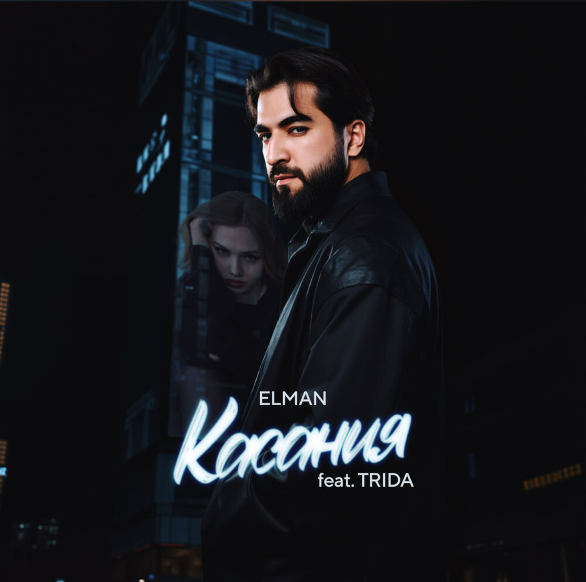 Elman выпустил трек “Касания” совместно с TRIDA
Слушать: https://music.yandex.ru/album/35179312?utmmedium=copylink
Заказать выступление Elman: t.me/mikebasanin
#ELMAN | Сетка — социальная сеть от hh.ru