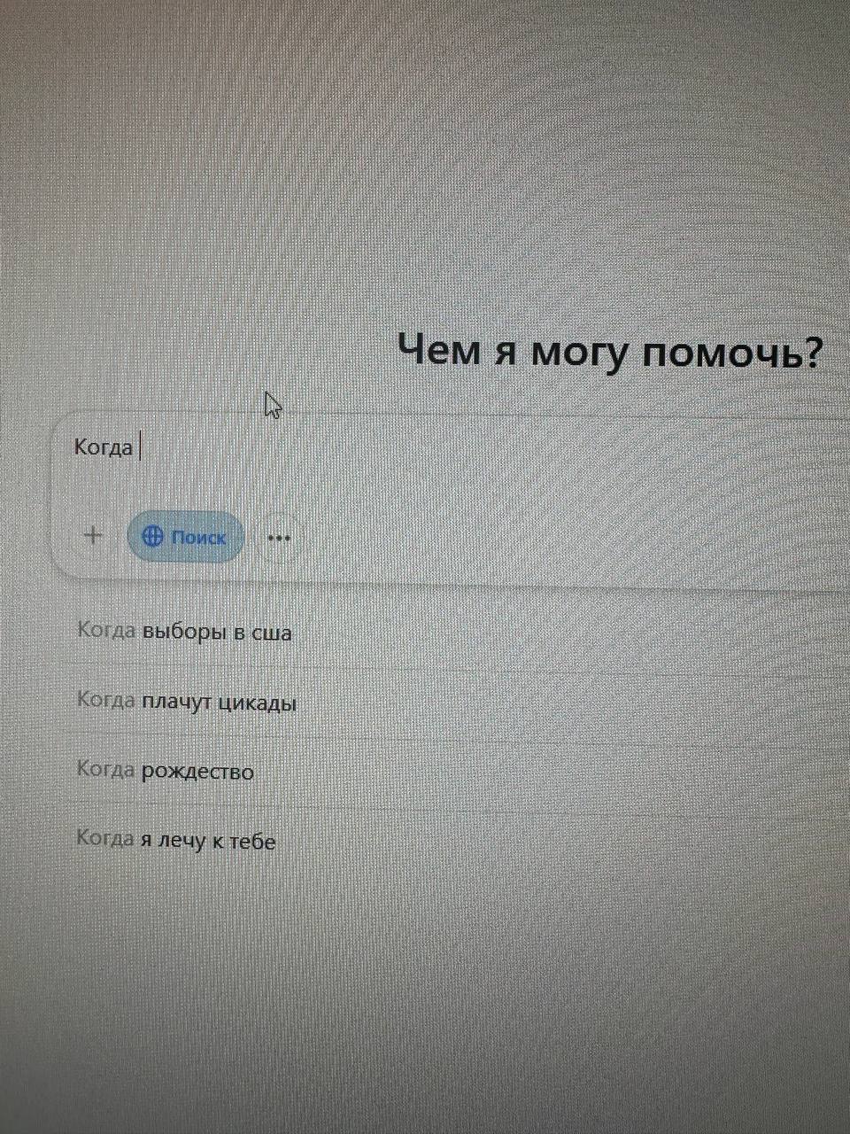 Скоро нас ждёт новая волна предугадываний, но у ГПТ возможные запросы выглядят поинтереснее чем у Яндекса. Лично мне захотелось узнать когда плачут цикады и когда я лечу к тебе | Сетка — социальная сеть от hh.ru