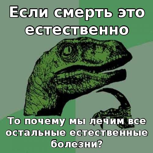 Минутка философии перед сном: как вы относитесь к идее радикального продления жизни? Ну, так раза в два-три, а то и вовсе до бессмертия | Сетка — социальная сеть от hh.ru