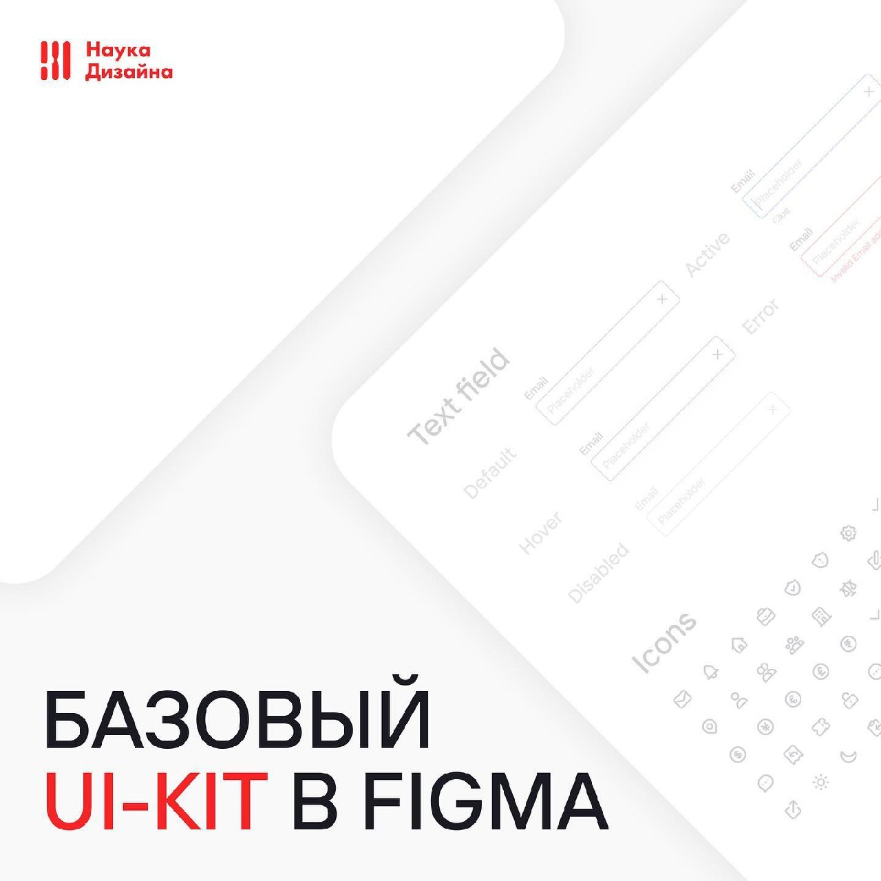 Из чего должен состоять базовый UI-Kit
Источник #уроки | Сетка — социальная сеть от hh.ru