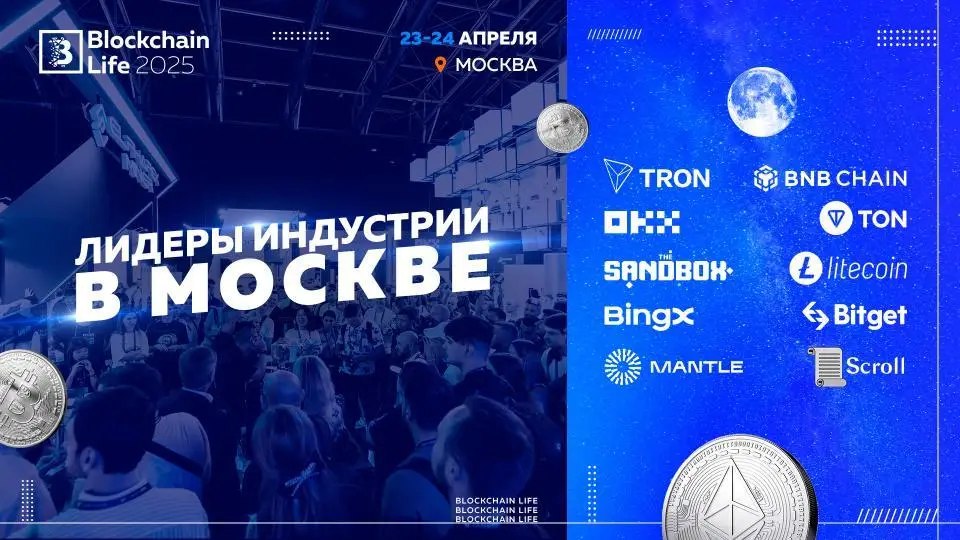 Blockchain Life 2025 представляет вторую сцену | Сетка — социальная сеть от hh.ru