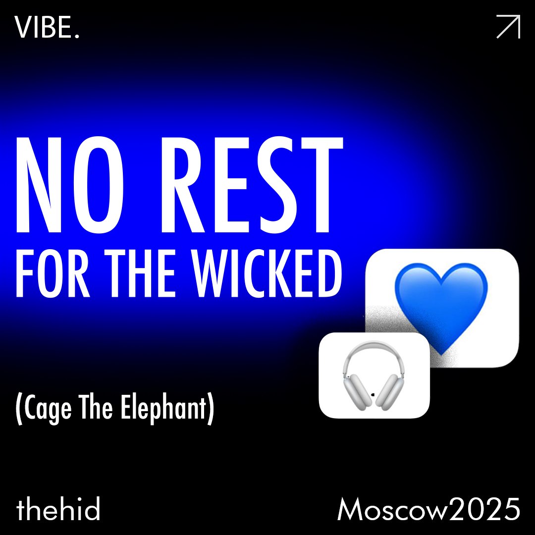 Ain’t No Rest For The Wicked! | Сетка — социальная сеть от hh.ru