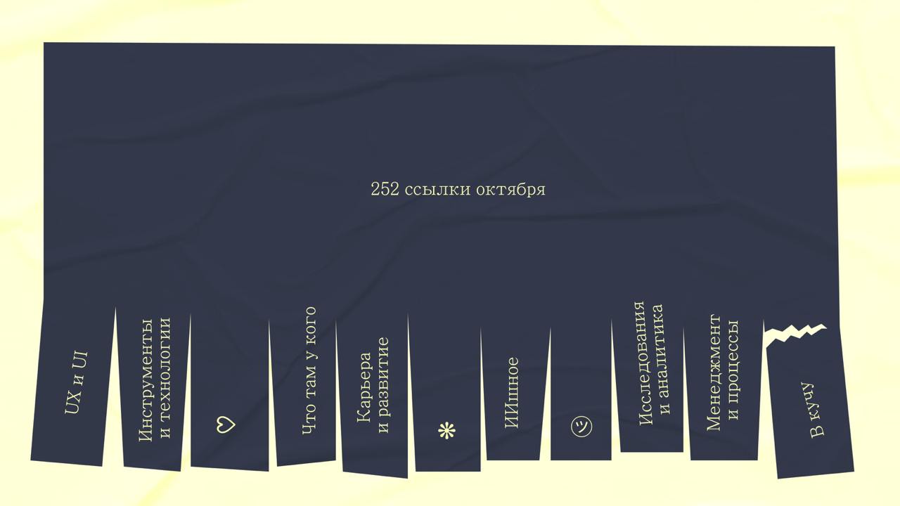 Дроп ссылок октября
Получилось 252 отборных ссылки с видео, гайдами, советами, постами.. Все то, что октябрьский я увидел, сохранил и даже снова открыл, чтобы это попало сюда | Сетка — социальная сеть от hh.ru