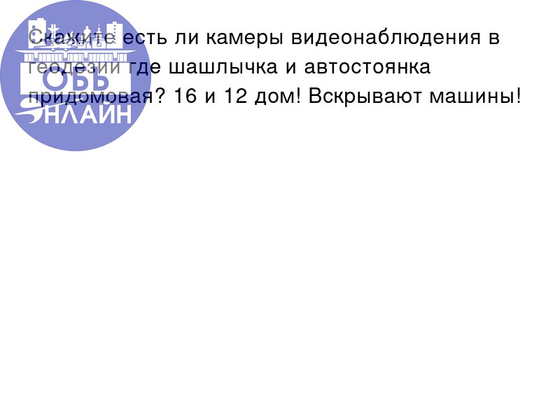 ↗ Скажите есть ли камеры видеонаблюдения в геодезии где шашлычка и автостоянка придомовая? 16 и 12 дом! Вскрывают машины!
vk.com
Подробнее на https://vk.com/ob | Сетка — социальная сеть от hh.ru