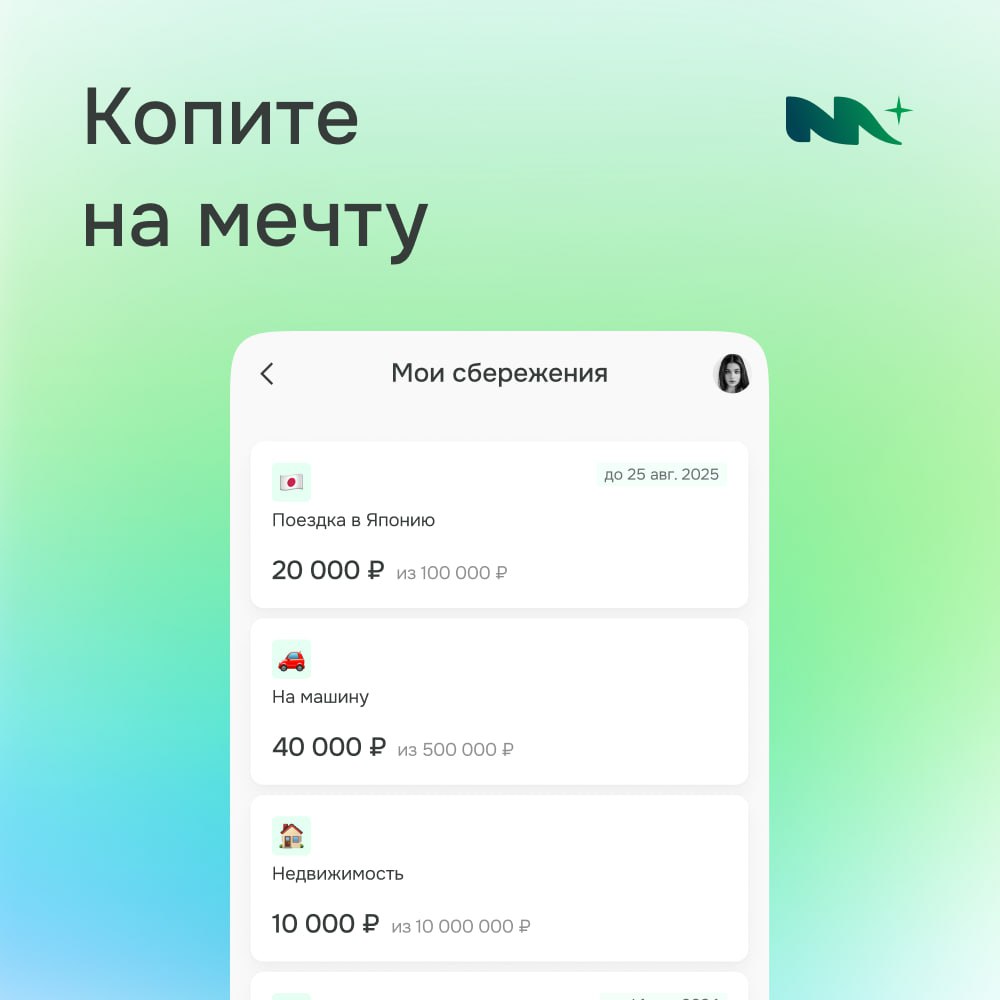 💭 Как накопить на мечту, не отказывая себе во всём?
Мечтаете о путешествии, новой машине или собственном бизнесе, но кажется, что это недостижимо? Не спешите отказываться от маленьких радостей жизни! ... | Сетка — социальная сеть от hh.ru