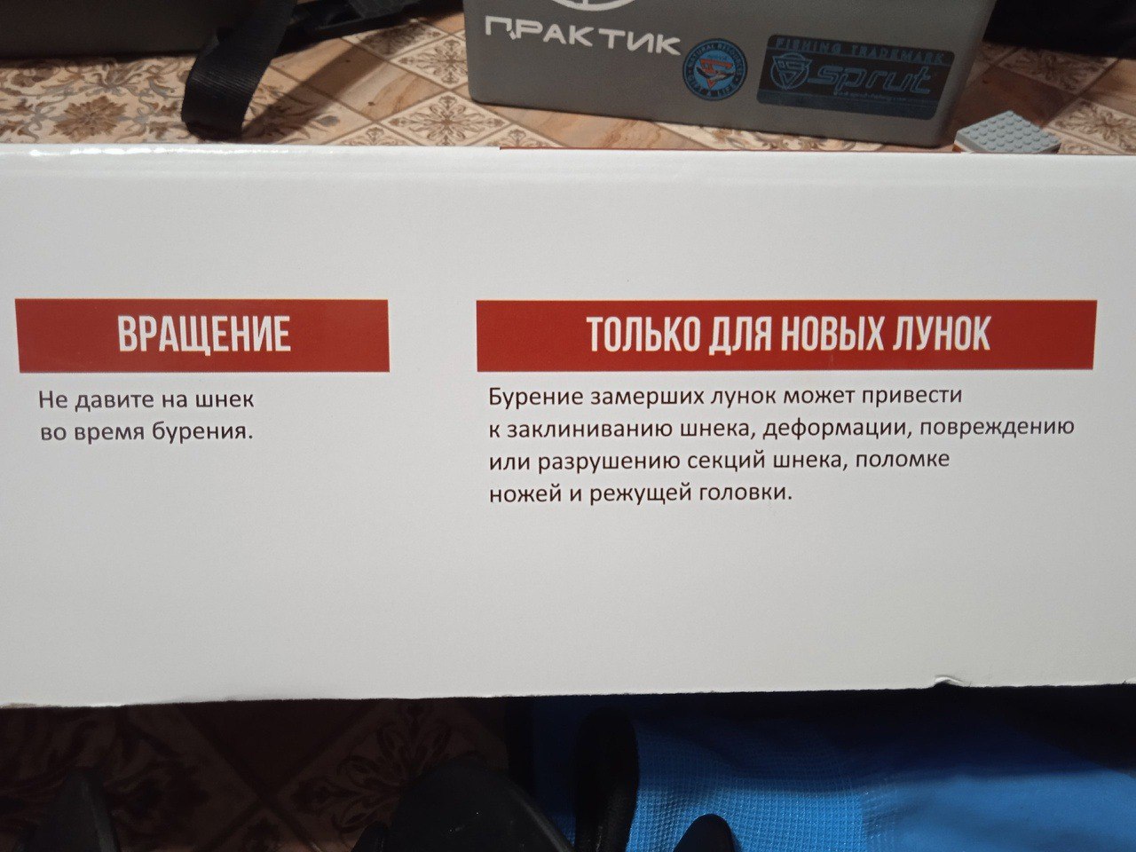 Вчера вечером забрали посылку с ПВЗ, а сегодня вечером выехали на лёд и протестировали новый шнек для ледобура от КИМОТО.
Очень удивило, что на коробке ледобура есть инструкция | Сетка — социальная сеть от hh.ru