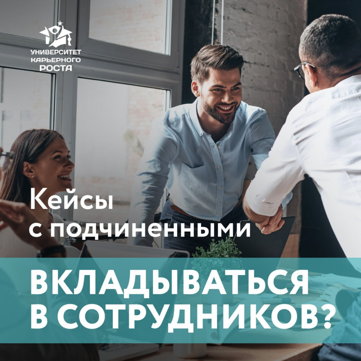 📂Кейс Руководителя департамента продаж:
“У меня был опыт, когда я пришел в команду, где был сотрудник, про которого мне сразу сказали: “Убирай его сразу же, зачем он нужен?”
А я, молодой и наивный, ре... | Сетка — социальная сеть от hh.ru