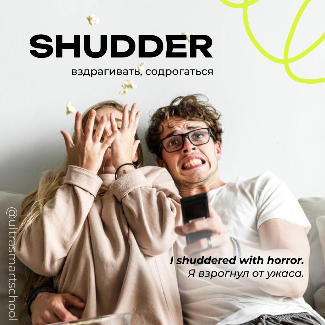 #словодня
😱shudder /ˈʃʌdər/

used to describe a tremble or shake due to fear, cold, or disgust

I shuddered with horror. - Я вздрогнул от ужаса | Сетка — социальная сеть от hh.ru
