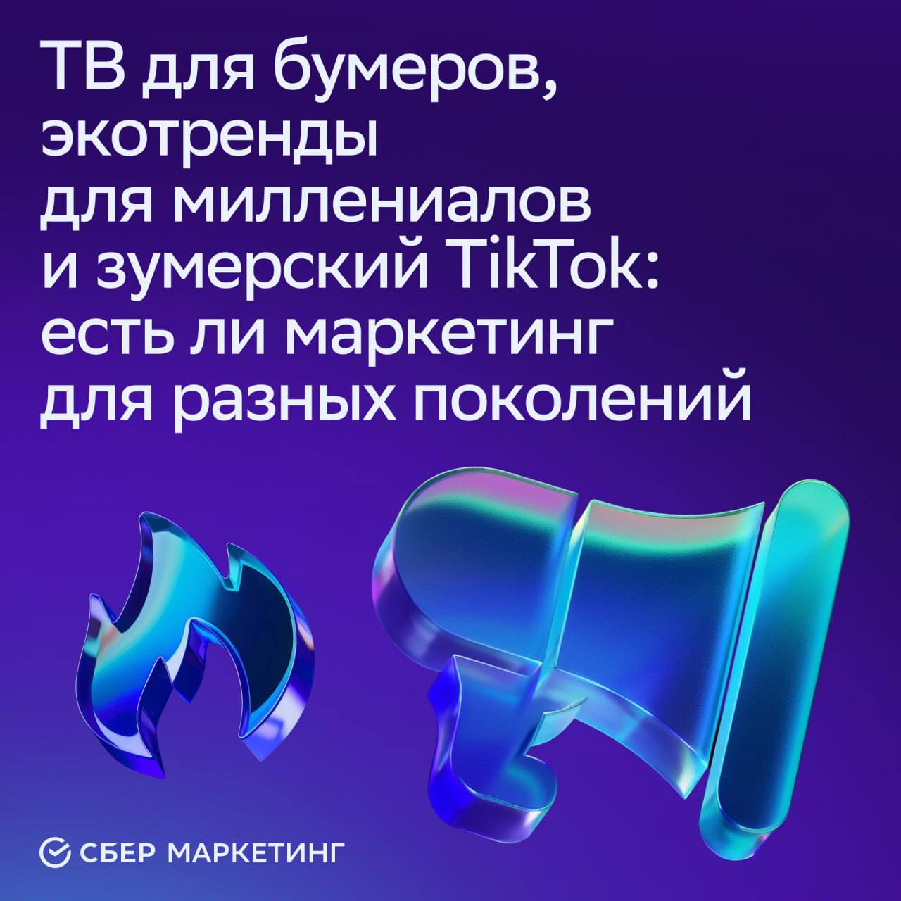 ⚡️ Есть ли маркетинг для разных поколений
Бабушки покупают в ТЦ, молодежь — в соцсетях и на маркетплейсах | Сетка — социальная сеть от hh.ru