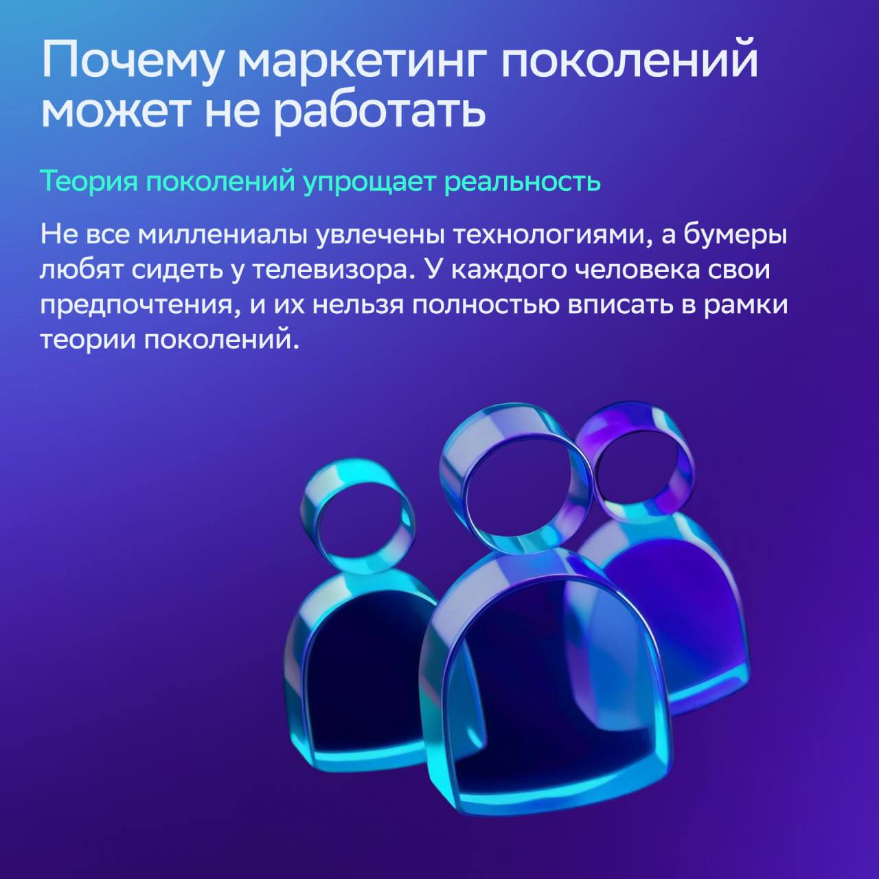 ⚡️ Есть ли маркетинг для разных поколений
Бабушки покупают в ТЦ, молодежь — в соцсетях и на маркетплейсах | Сетка — социальная сеть от hh.ru