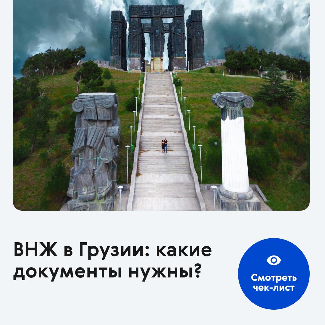⭐️ Чек-лист: Документы для получения ВНЖ в Грузии
Собрали для вас подробный чек-лист со списком документов, которые понадобятся для оформления вида на жительство в Грузии | Сетка — социальная сеть от hh.ru