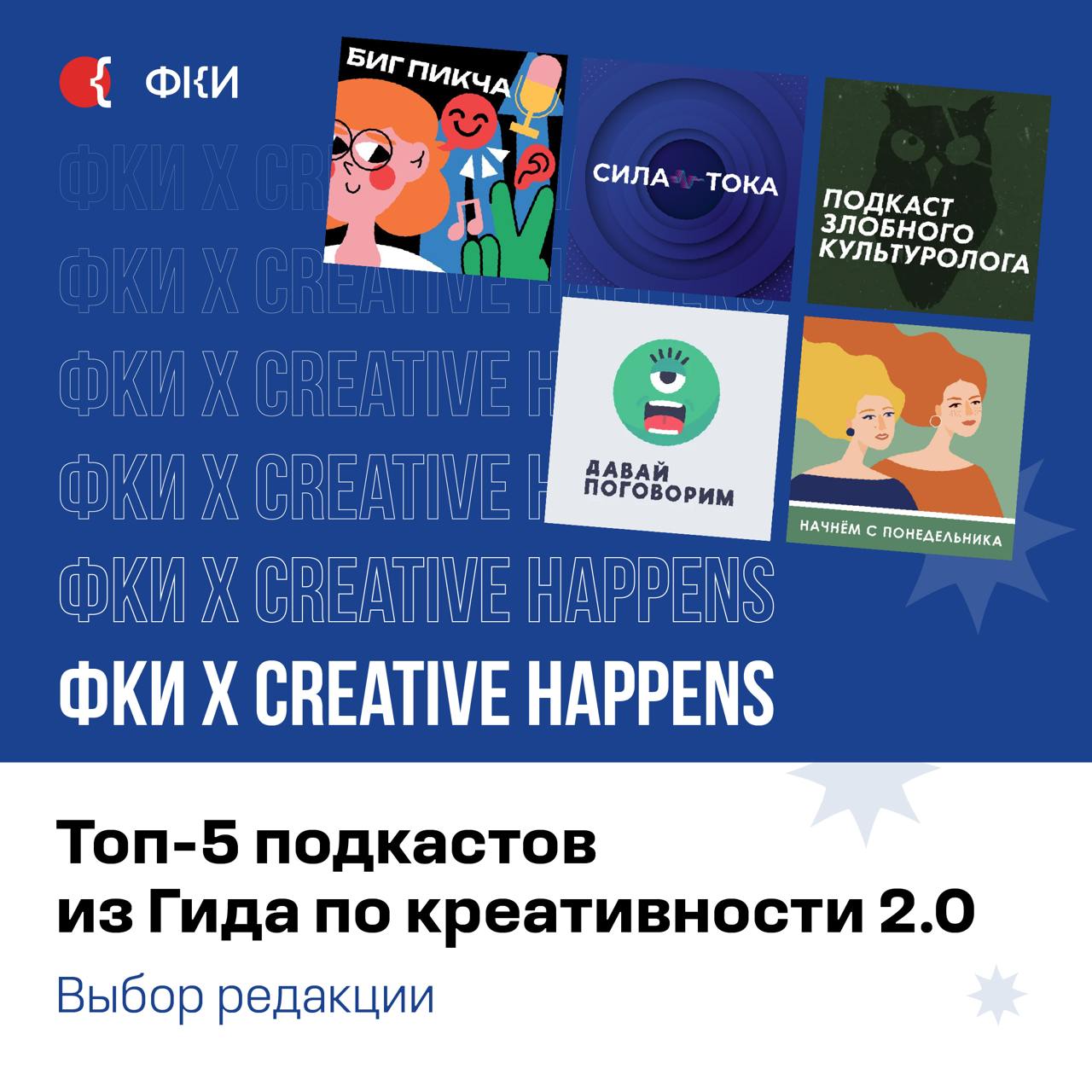 Выбрали пять тематических подкастов из Гида по креативности 2.0, который сделали с творческим инкубатором Creative Happens. Послушаем беседы и истории о природе творчества и креатива | Сетка — социальная сеть от hh.ru