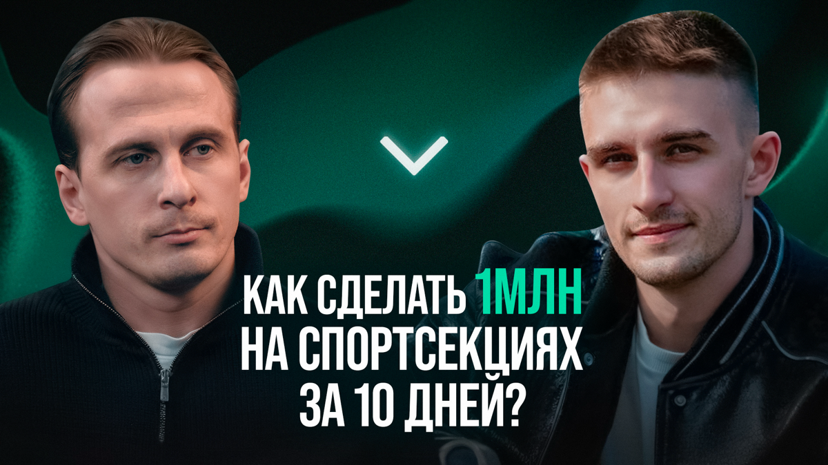 Спортцентр в 23: путь к прибыли за 4 месяца!
Как превратить любовь к спорту в успешный бизнес? В этом интервью Михаил рассказывает, как он открыл детский спортивный центр, окупил его за считанные меся... | Сетка — социальная сеть от hh.ru