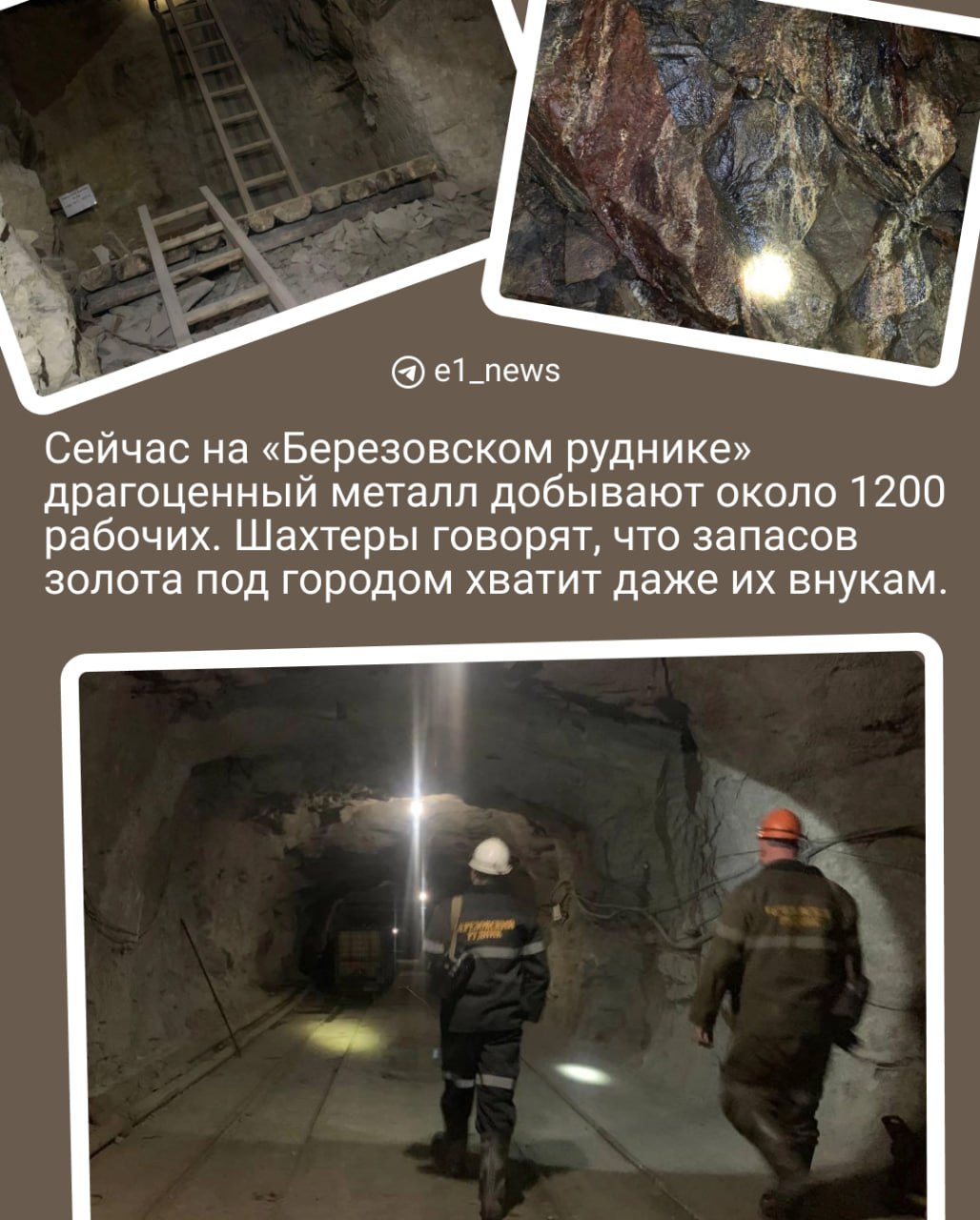 Присаживайтесь поудобнее, сейчас будет экскурсия по шахте. Да!
«Березовский рудник» — старейшее в мире предприятие, где добывают золото | Сетка — социальная сеть от hh.ru