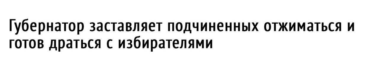 Вологодский губернатор моё уважение | Сетка — социальная сеть от hh.ru