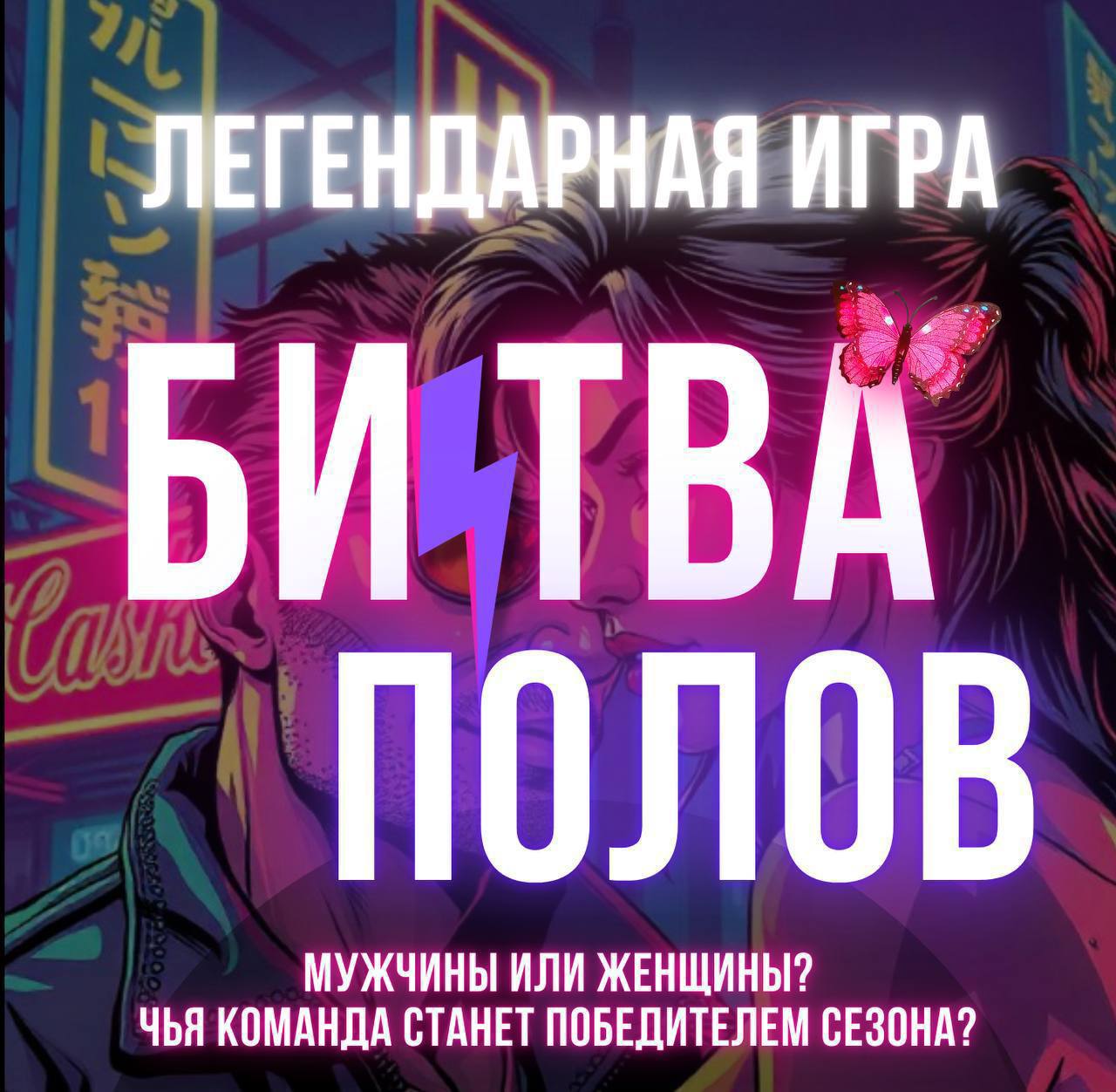 22 февраля БИТВА ПОЛОВ
MOST LOUNGE 13:00
Игра проходит по аналогии Что? Где? Когда?, мужчины отвечают на вопросы из женского мира, а женщины - из мужского | Сетка — социальная сеть от hh.ru