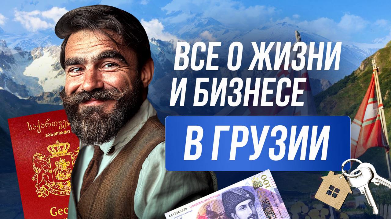 ▶️ Всё о Грузии: полный обзор страны
В новом видео рассказываем, как страна привлекает предпринимателей, инвесторов и тех, кто хочет жить в комфортной и гостеприимной среде | Сетка — социальная сеть от hh.ru