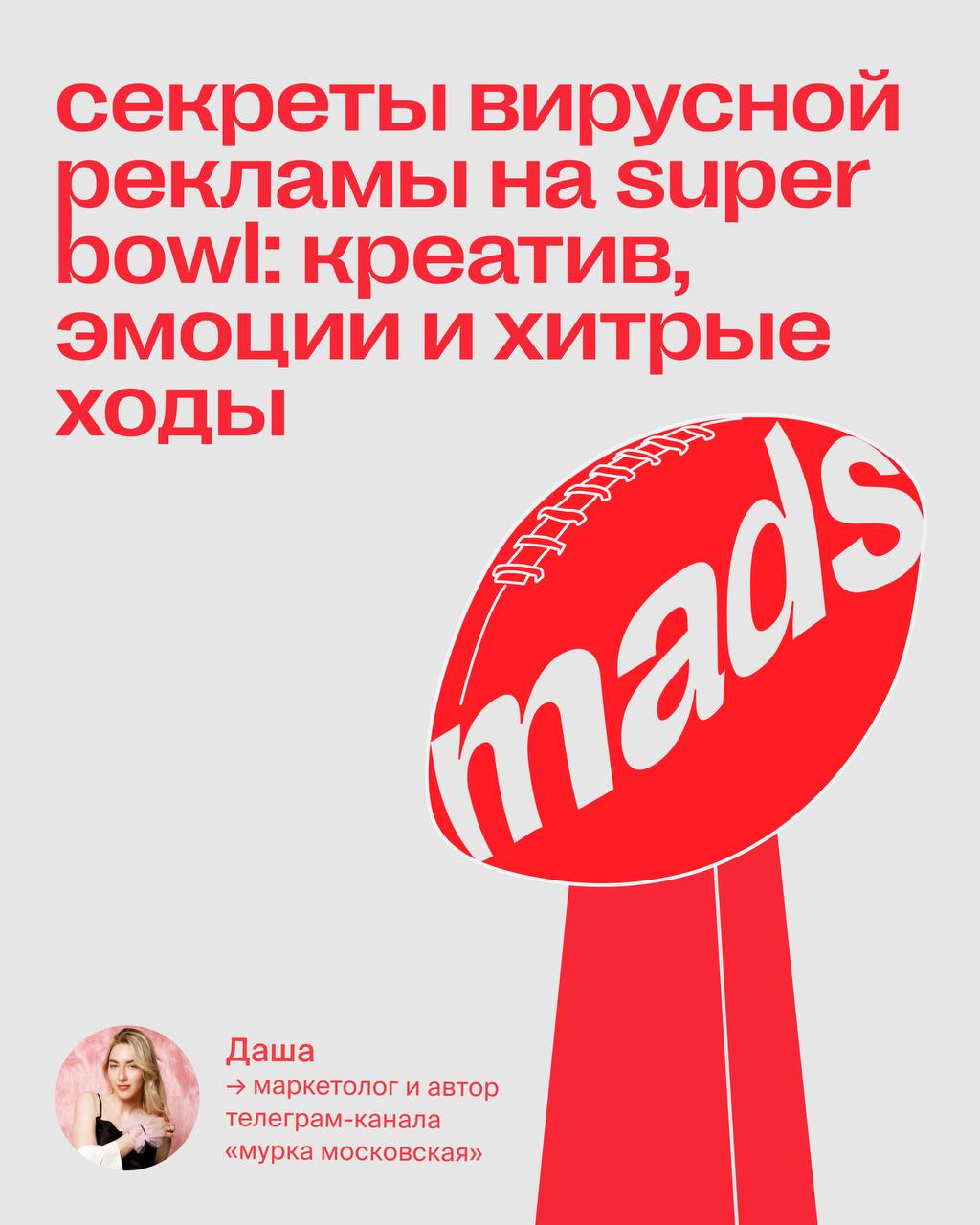 Super Bowl 2025: как креативные приемы завоевывают сердца зрителей
Мы с Дашей, маркетологом и автором канала «мурка московская», достали наш гайд по креативным приемам и проверили его на свежих ролика... | Сетка — социальная сеть от hh.ru