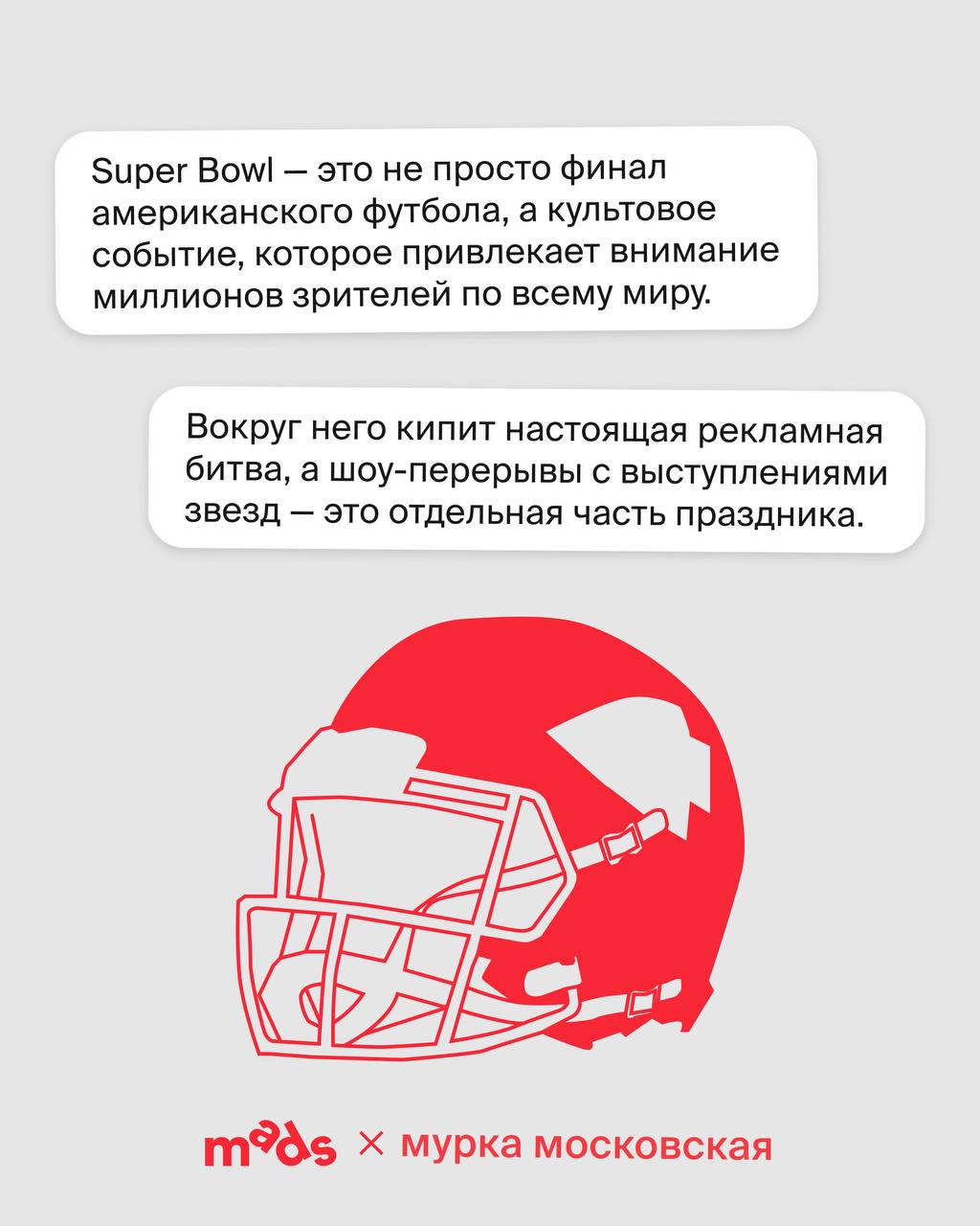 Super Bowl 2025: как креативные приемы завоевывают сердца зрителей
Мы с Дашей, маркетологом и автором канала «мурка московская», достали наш гайд по креативным приемам и проверили его на свежих ролика... | Сетка — социальная сеть от hh.ru